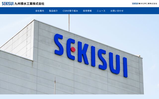 九州積水工業株式会社の公式サイト
