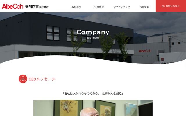 安部商事株式会社の公式サイト