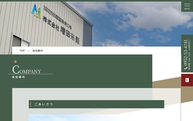 株式会社増田米穀