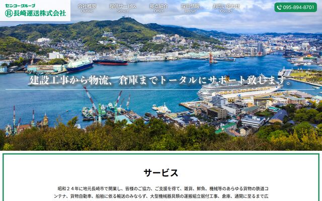 長崎運送株式会社の公式サイト