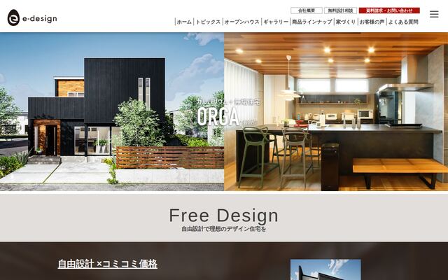 イーデザインホーム株式会社の公式サイト