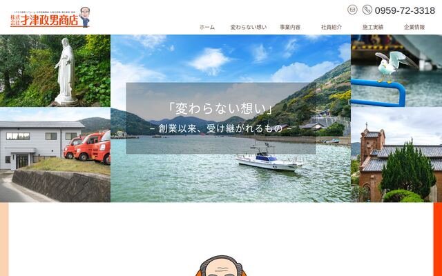 株式会社才津政男商店の公式サイト