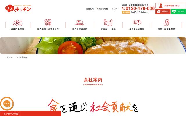 株式会社ほっとキッチンの公式サイト