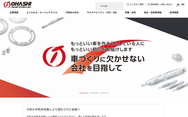 株式会社オーハシテクニカの公式サイト