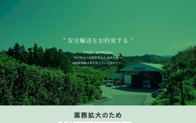 有限会社尾崎輸送部の公式サイト