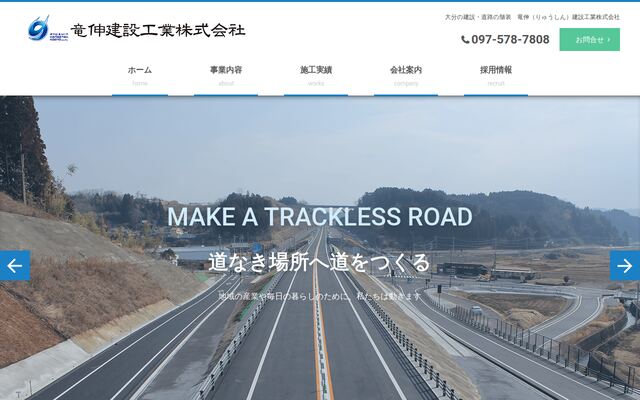 竜伸建設工業株式会社の公式サイト