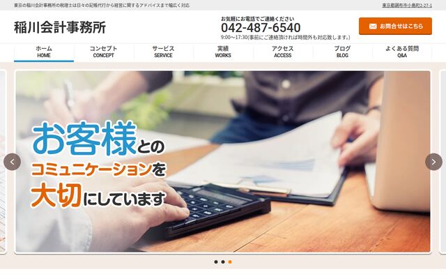 稲川会計事務所