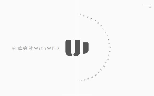 株式会社ＷｉｔｈＷｈｉｚの公式サイト