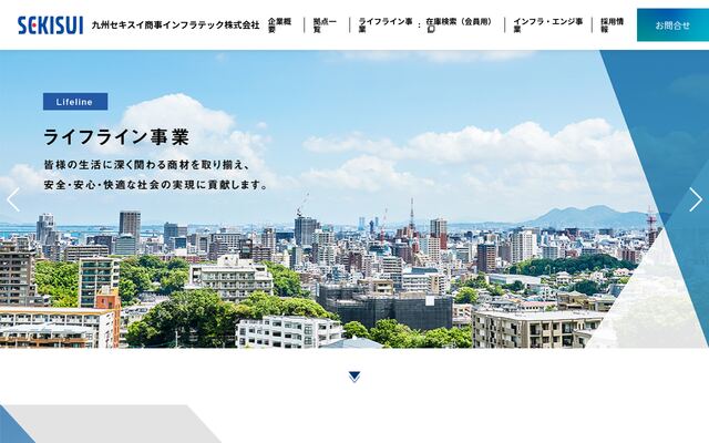九州セキスイ商事インフラテック株式会社の公式サイト