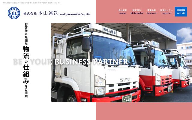 株式会社本山運送の公式サイト