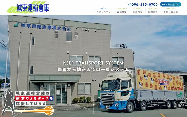 城東運輸倉庫株式会社の公式サイト