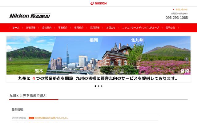 株式会社ニッコン九州の公式サイト
