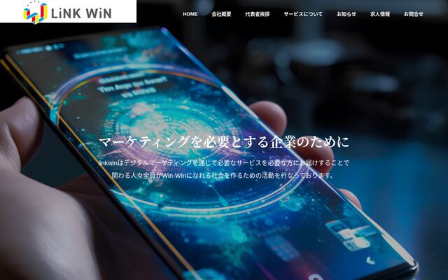 株式会社ｌｉｎｋｗｉｎの公式サイト