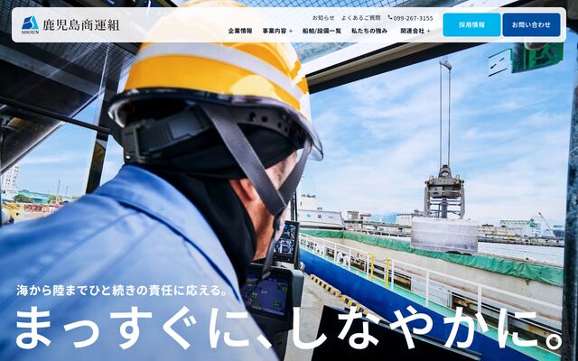 株式会社鹿児島商運組