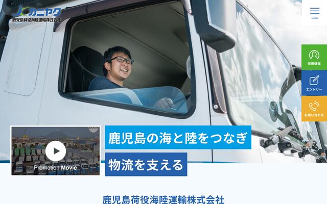 鹿児島荷役海陸運輸株式会社の公式サイト