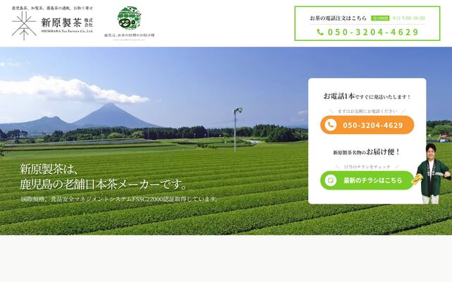 新原製茶株式会社の公式サイト