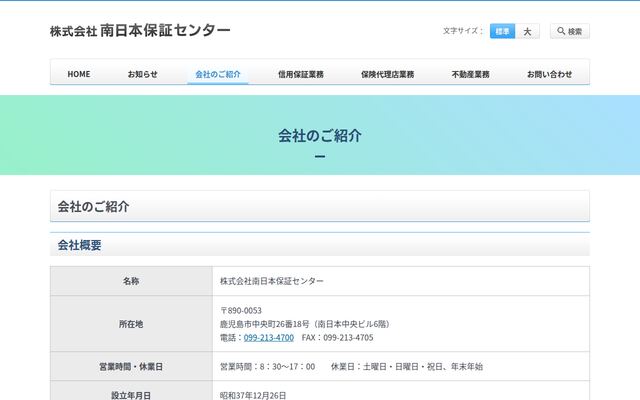 株式会社南日本保証センターの公式サイト