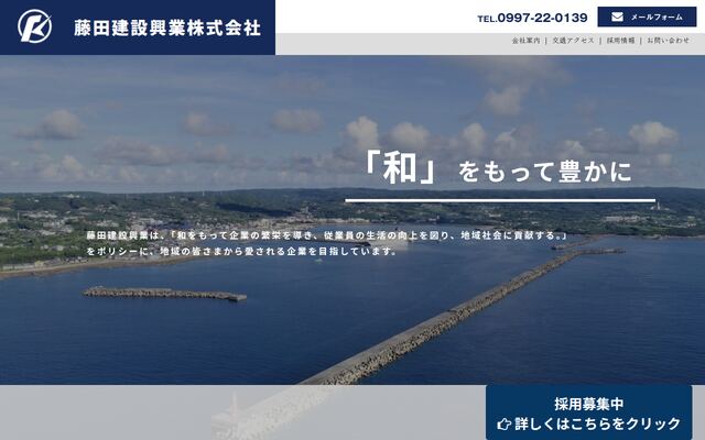 藤田建設興業株式会社の公式サイト