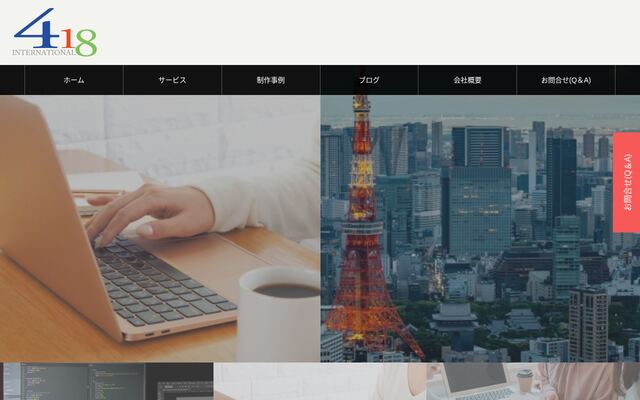 株式会社４１８インターナショナルの公式サイト