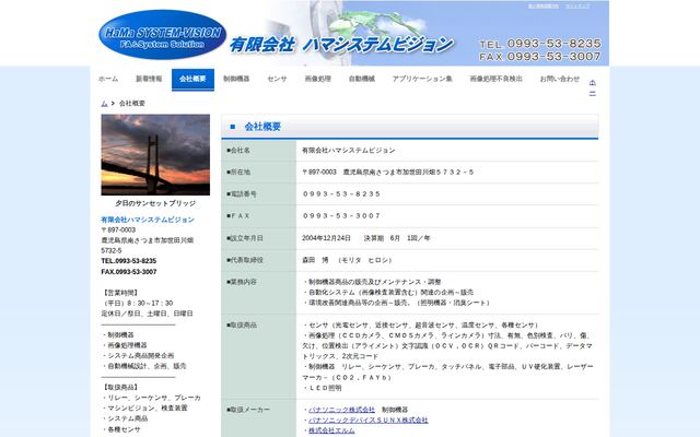有限会社ハマシステムビジョンの公式サイト