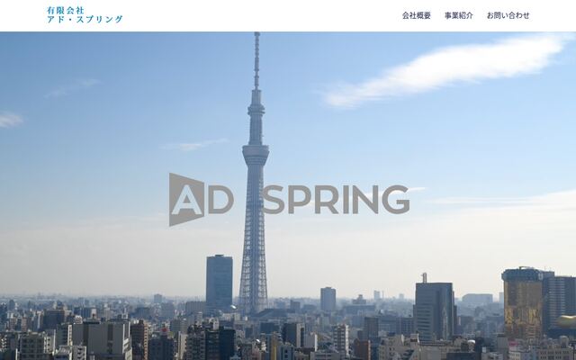 有限会社アド・スプリングの公式サイト
