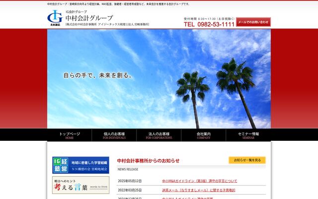 株式会社中村会計事務所の公式サイト