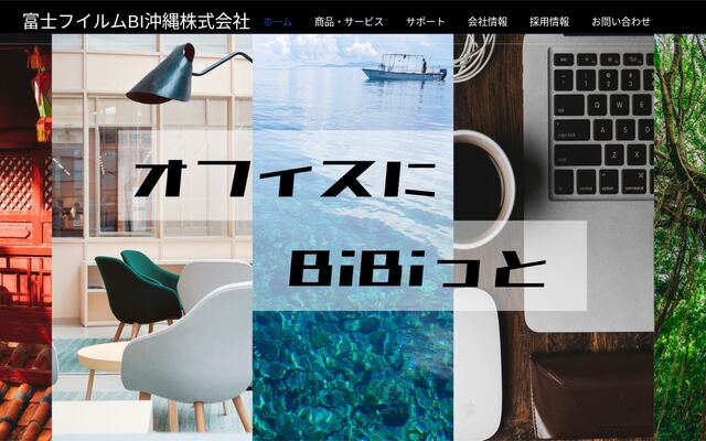 富士フイルムＢＩ沖縄株式会社の公式サイト