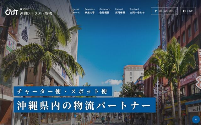 株式会社沖縄Ｄ．トラスト物流の公式サイト