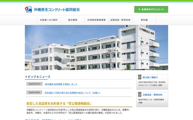 沖縄県生コンクリート協同組合の公式サイト