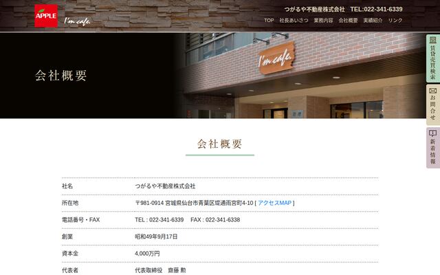 つがるや不動産株式会社の公式サイト