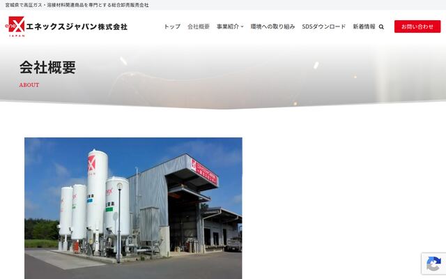 エネックスジャパン株式会社の公式サイト