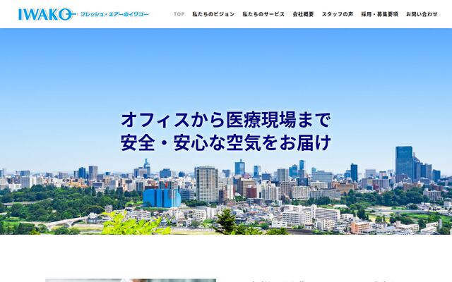 イワコー株式会社の公式サイト