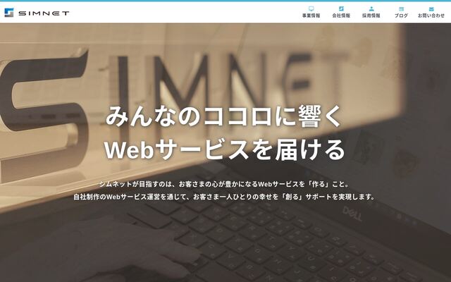 株式会社シムネットの公式サイト