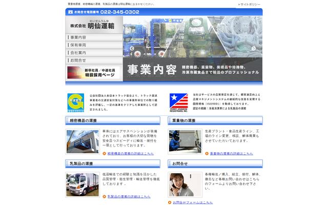 株式会社明仙運輸の公式サイト