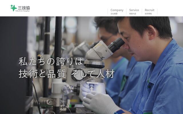 株式会社福島三技協