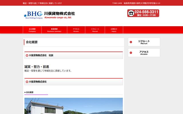 川俣貨物株式会社の公式サイト