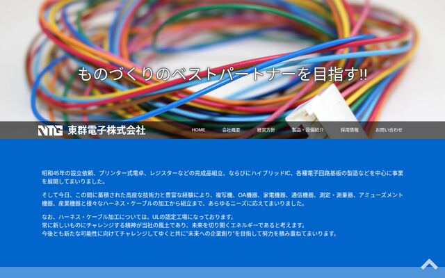 東群電子株式会社の公式サイト