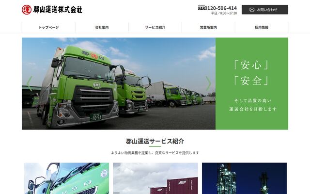 郡山運送株式会社の公式サイト