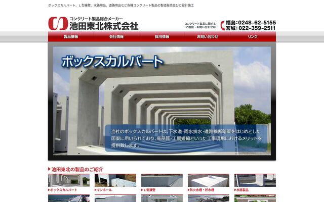 池田東北株式会社の公式サイト