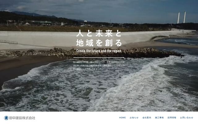 田中建設株式会社の公式サイト