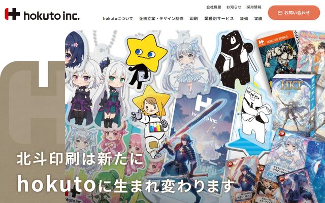 北斗印刷株式会社の公式サイト