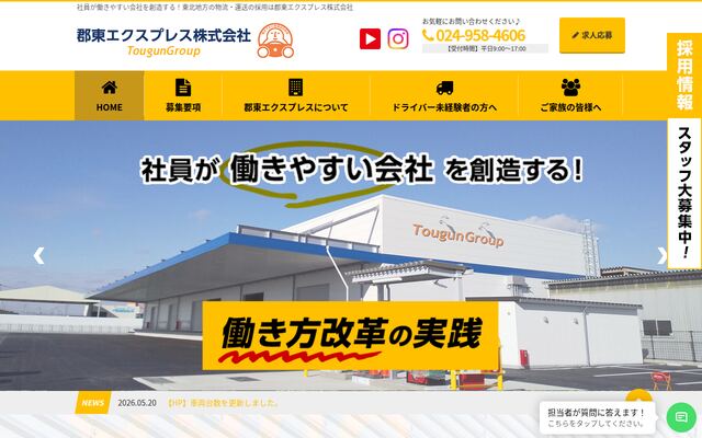 郡東エクスプレス株式会社の公式サイト