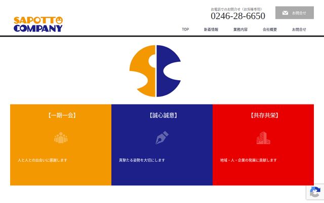 株式会社サポっとカンパニーの公式サイト