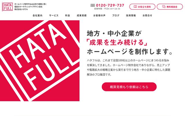 株式会社ハタフルの公式サイト