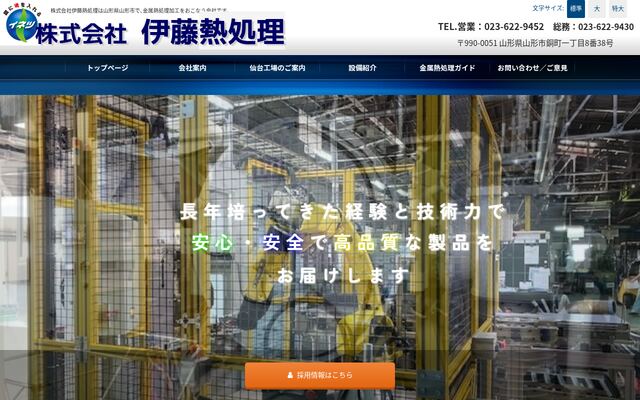 株式会社伊藤熱処理の公式サイト