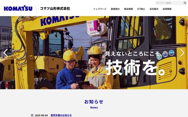 コマツ山形株式会社の公式サイト