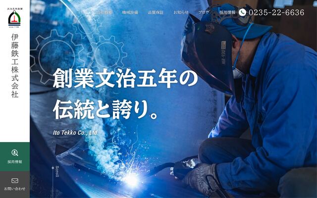 伊藤鉄工株式会社の公式サイト