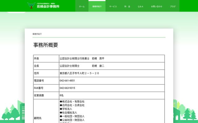 若槻会計事務所