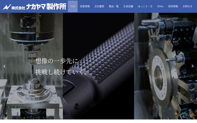 株式会社ナカヤマ製作所の公式サイト