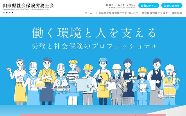 山形県社会保険労務士会の公式サイト